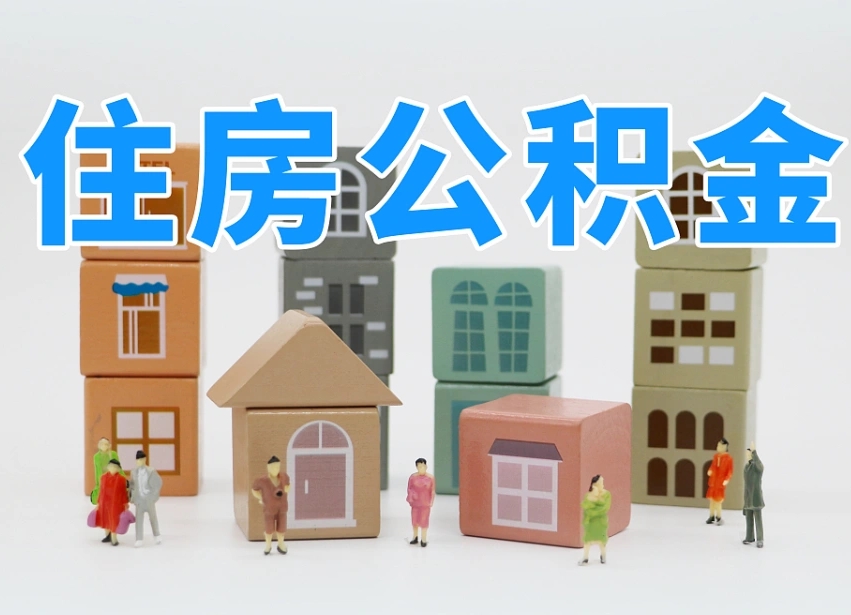 大庆2025重庆公积金提取代办（大庆重庆公积金提取需要什么手续）